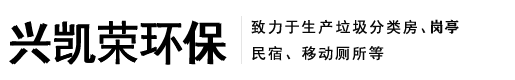 南通兴凯荣环保科技有限公司|南通岗亭|南通垃圾分类房|南通移动民宿|南通移动公厕|南通吸烟亭